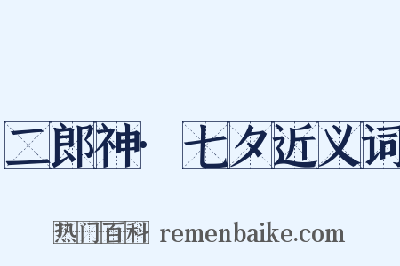 二郎神·七夕近义词是什么意思的图片